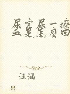 尿完尿一擦就有血是怎么回事