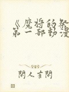 《魔将的祭品》第一部动漫免费观看