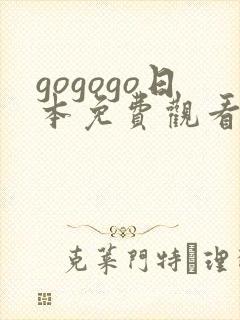 gogogo日本免费观看电视剧高清