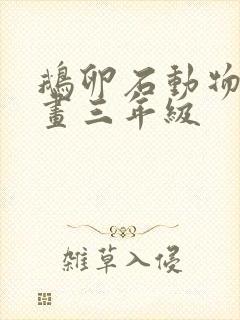 鹅卵石动物造型画三年级