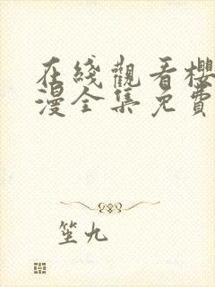 在线观看樱花动漫全集免费