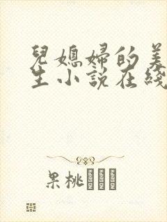 儿媳妇的美妙人生小说在线阅读封面