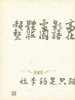 超体电影高清完整版国语在线观看