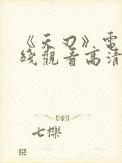 《天刃》电影在线观看高清