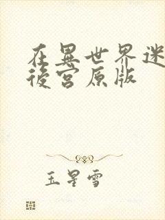 在异世界迷宫开后宫原版