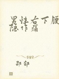 男性右下腹部隐隐作痛