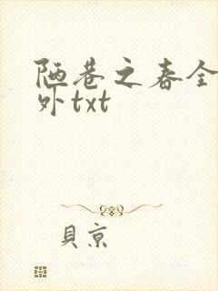 陋巷之春全文番外txt