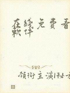 在线免费看漫画软件