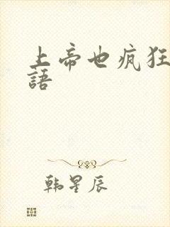 上帝也疯狂2国语