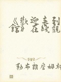 《欢迎来到妖魔馆》在线观看动漫