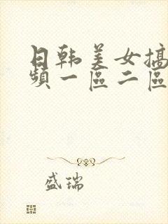 日韩美女搞黄视频一区二区