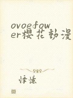 ovoefower樱花动漫第一季