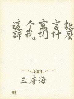 这个寓言故事告诉我们什么道理