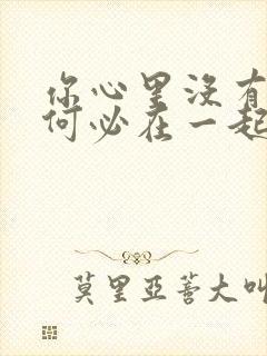 你心里没有我又何必在一起