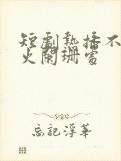 短剧热播不在灯火阑珊处