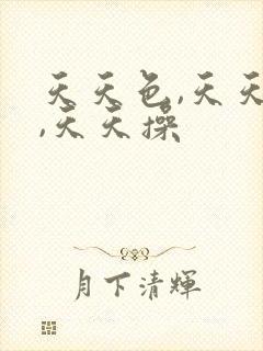 天天色,天天干,天天操