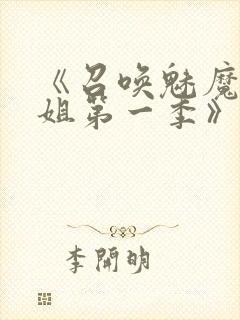 《召唤魅魔大姐姐第一季》