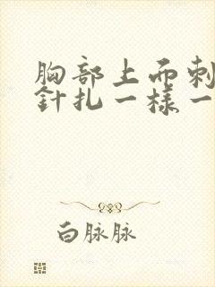 胸部上面刺痛像针扎一样一阵一阵的