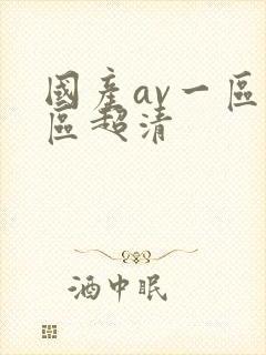 国产av一区二区超清