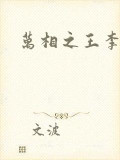 万相之王李洛相