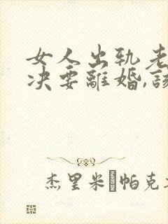 女人出轨老公坚决要离婚,该怎么挽留封面