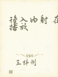 后入内射 在线播放封面