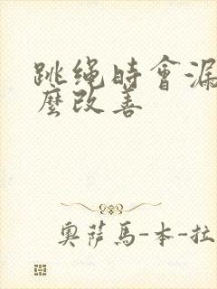 跳绳时会漏尿怎么改善