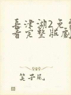 长津湖2免费观看完整版剧集