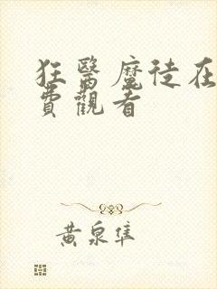 狂医魔徒在线免费观看