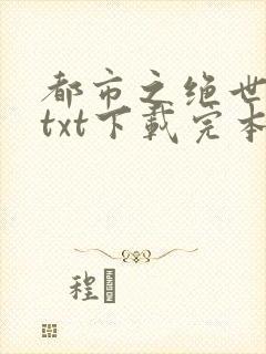 都市之绝世战神txt下载完本