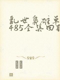 乱世枭雄单田芳485全集回听书网