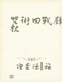 咒术回战壁纸虎杖