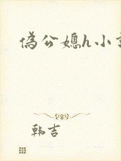 伪公媳h小说