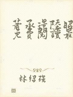 萧承璟陆昭全文免费阅读最新章节