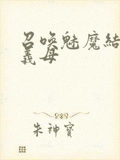 召唤魅魔结果是义母