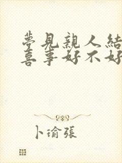 梦见亲人结婚办喜事好不好