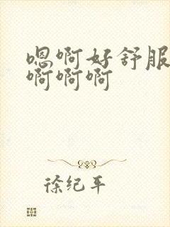 嗯啊好舒服用力啊啊啊