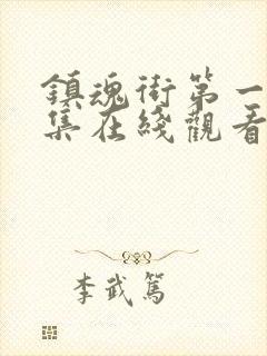 镇魂街第一季全集在线观看完整版