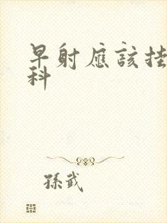 早射应该挂那个科封面