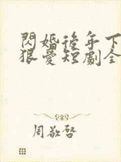 闪婚后年下总裁狠爱短剧全集