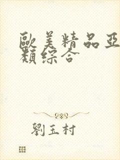 欧美精品亚洲另类综合