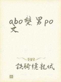 abo双男po文