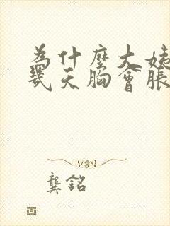 为什么大姨妈前几天胸会胀痛封面