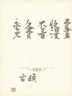 永久不收费在线免费看漫画软件