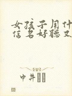 女孩子用什么微信名好听又有内涵