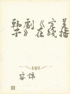 韩剧《完美的妻子》在线播放