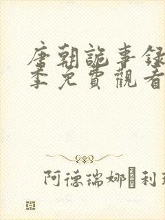 唐朝诡事录第一季免费观看全集高清封面