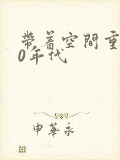 带着空间重生80年代