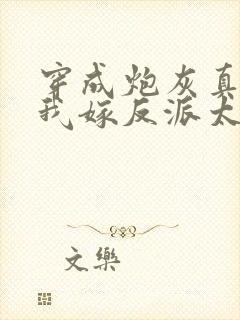 穿成炮灰真千金我嫁反派太子