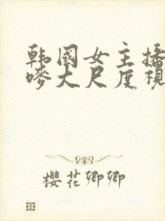 韩国女主播朴妮唛大尺度视频在线观看